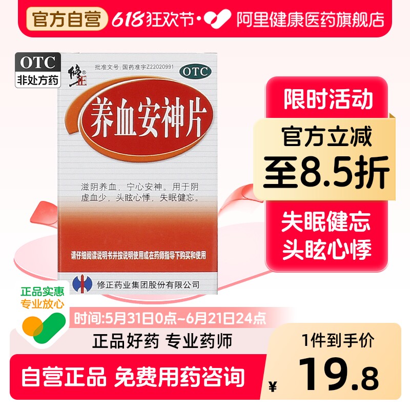 修正养血安神片中成药入睡失眠安眠官方睡眠血气不足补心补脑补血