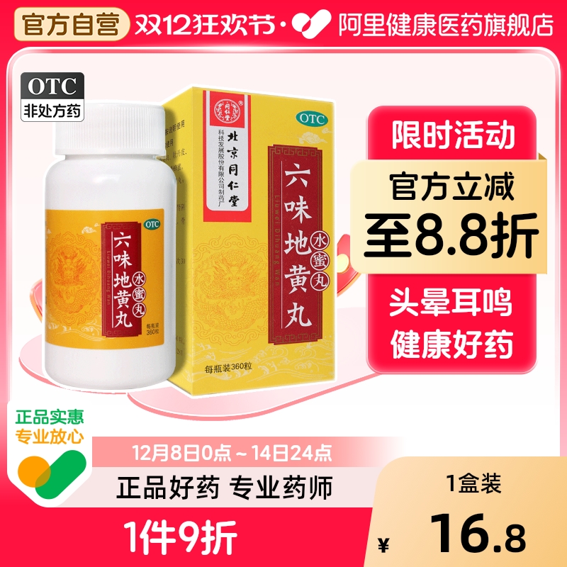 【自营】【同仁堂】六味地黄丸200mg*360丸/盒