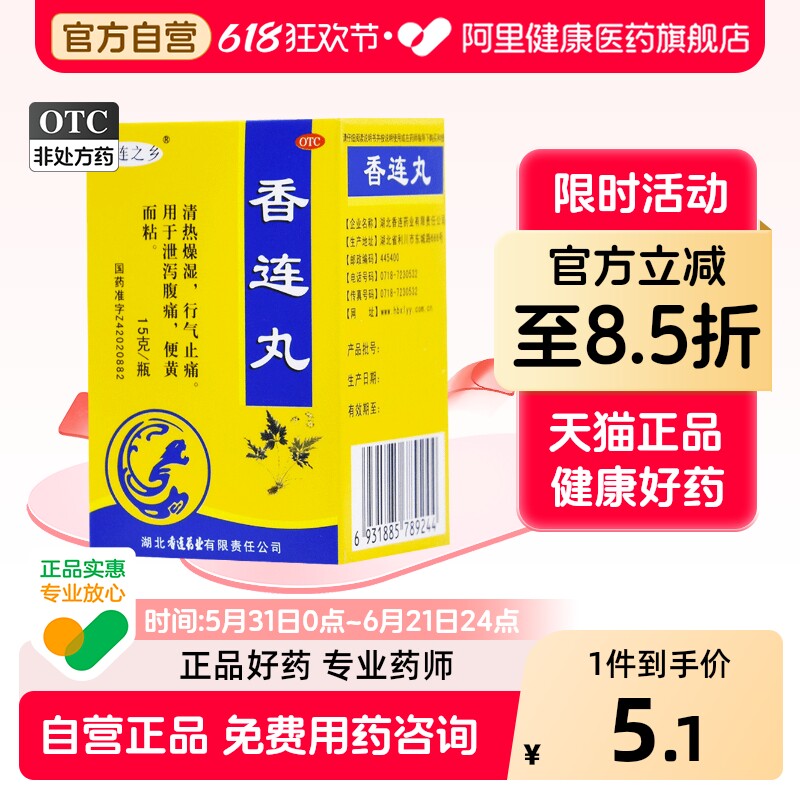连乡香连丸旗舰店止痛湖北腹泻加味官方正品黄连之乡肚痛肠炎湿热