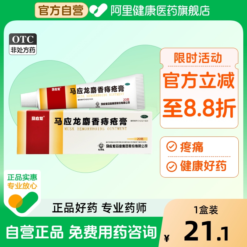 【马应龙】马应龙麝香痔疮膏20g*1支/盒肛裂肛周湿疹疼痛去腐生肌