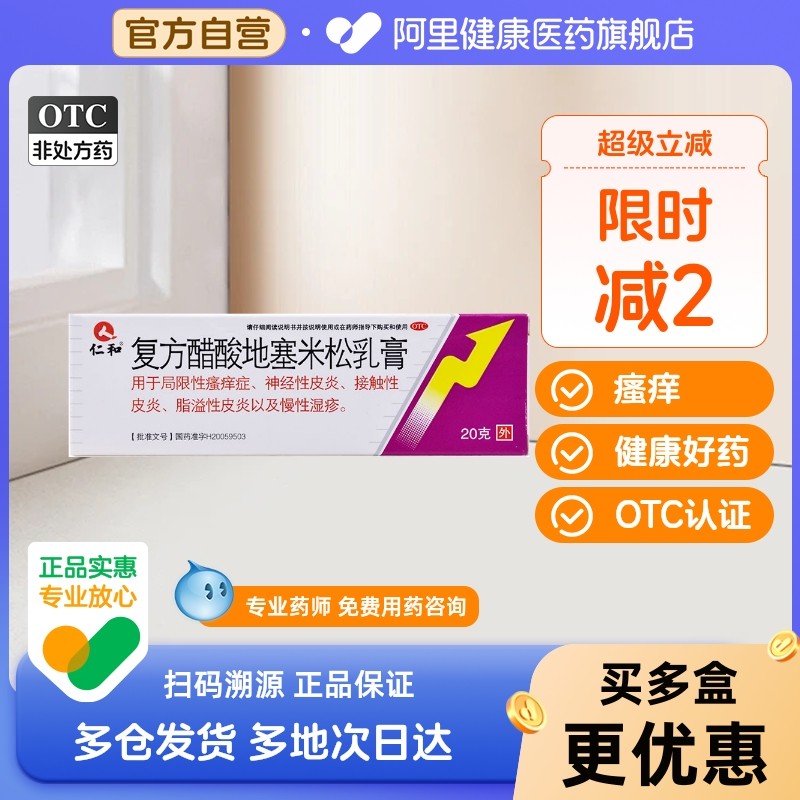 【自营】【仁和】复方醋酸地塞米松乳膏0.075%1%1%*20g*1支/盒脂溢性皮炎软膏止痒过敏