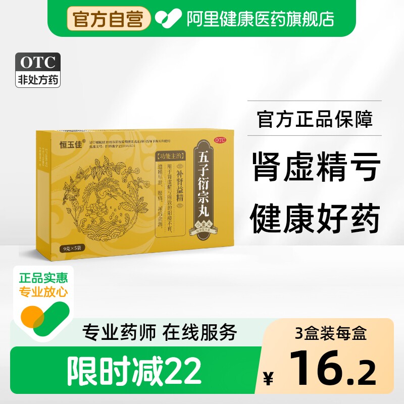 【自营】[恒玉佳]五子衍宗丸9g*5袋/盒⭐遗精早泄阳痿肾虚精亏补肾益精腰痛壮阳图片