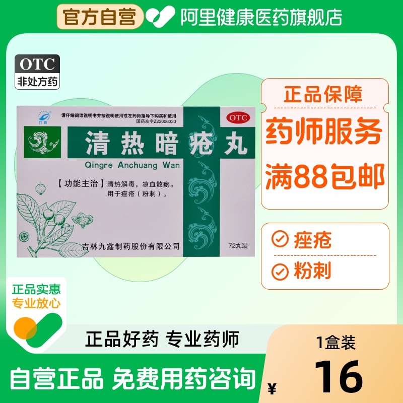 九鑫清热暗疮丸皮脂汗腺祛痘痤疮内调胶囊内服72丸凉血散解毒