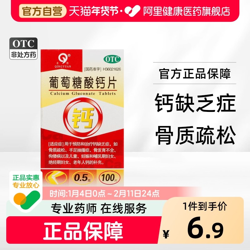 青原葡萄糖酸钙片大全国药准字医药恢复骨折药品磨牙otc中老年人,OTC药品/国际医药,维矿物质,淘宝优惠券,粉丝福利购,淘宝优惠卷