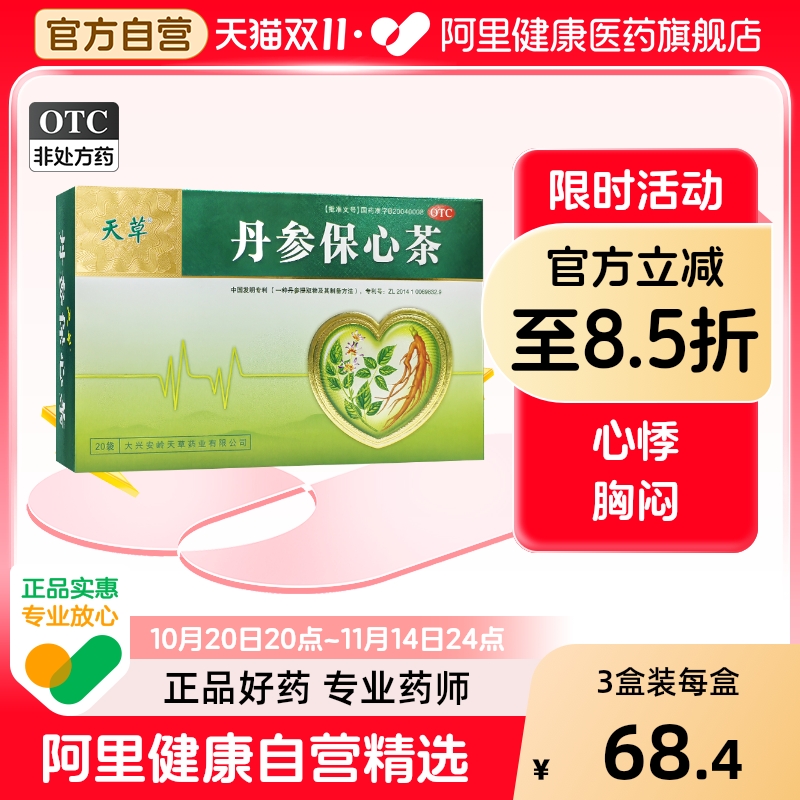 【自营】【天草】丹参保心茶2.5g*20袋/盒