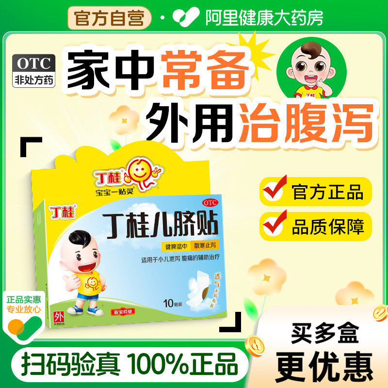丁桂儿脐贴一贴亚宝儿童婴儿官方宝宝小儿旗舰店肚脐胀气腹痛药房