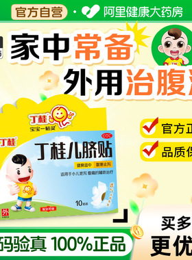 丁桂儿脐贴一贴亚宝儿童肚脐婴儿胀气官方宝宝腹痛药房旗舰店小儿
