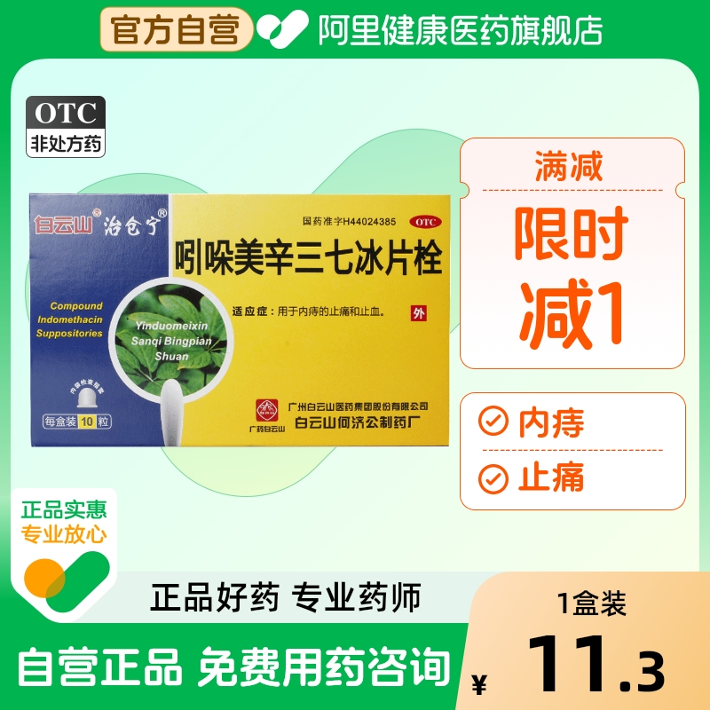 【白云山】吲哚美辛三七冰片栓10粒/盒止血止痛内痔痔疮肛门瘙痒