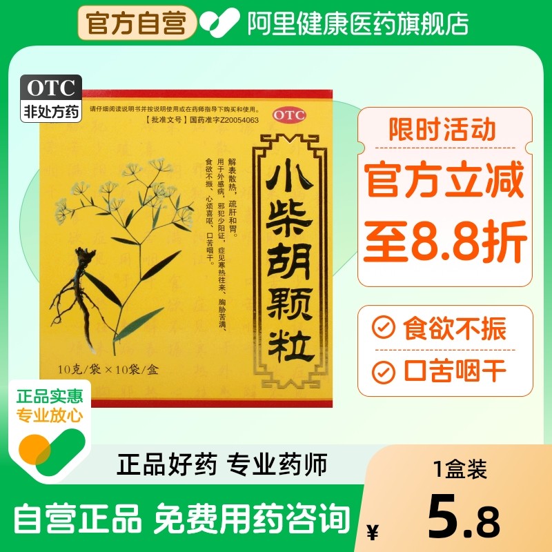 德上小柴胡颗粒官方旗舰店感冒药疏肝解表散热口干正品咽干小儿