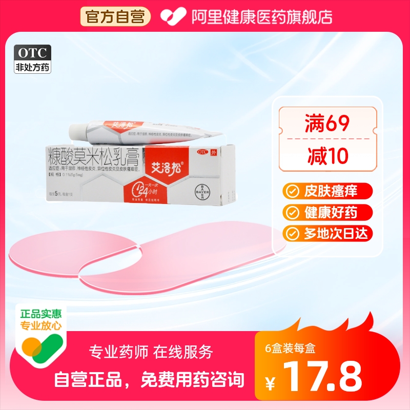 【艾洛松】糠酸莫米松乳膏0.1%*5g*1支/盒湿疹神经性皮炎皮炎皮肤瘙痒皮肤瘙痒症