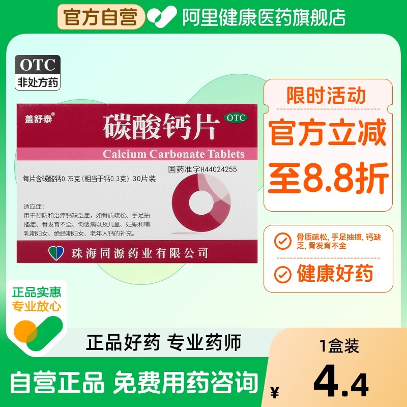 【盖舒泰】碳酸钙片0.75g*30片/盒骨质疏松佝偻病补钙手足抽搐症骨质疏松症