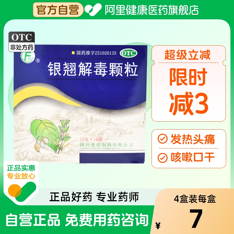 【逢春】银翘解毒颗粒15g*10袋/盒头痛风热感冒清热解毒咳嗽发热