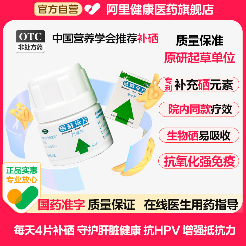 灵泰西维尔硒酵母片60片麦芽硒片补硒提高免疫力甲状腺补硒片正品