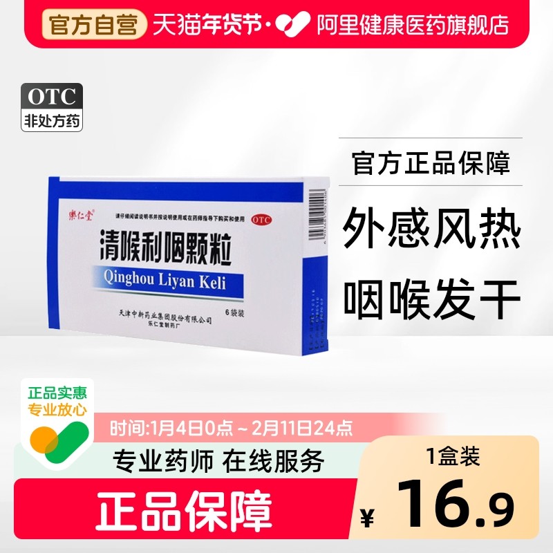 乐仁堂清喉利咽颗粒10g*6袋/盒咽喉炎咽干声音嘶哑润喉咽炎旗舰店,OTC药品/国际医药,咽喉,淘宝优惠券,粉丝福利购,淘宝优惠卷