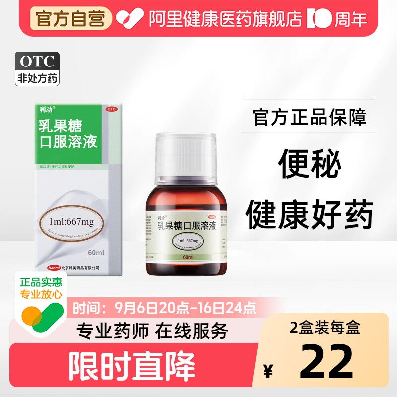 [自营][利动]乳果糖口服溶液66.7%*60ml*1瓶/盒图片