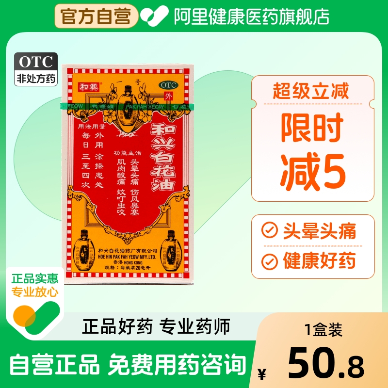 【和兴】和兴白花油20ml*1瓶/盒肌肉酸痛鼻塞蚊虫叮咬头痛消炎止痛