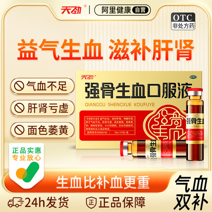 【自营】【天劲】强骨生血口服液10ml*10支/盒