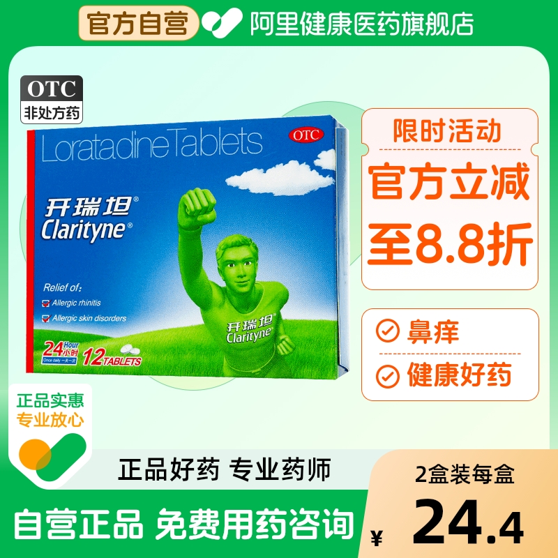 【自营】【开瑞坦】氯雷他定片10mg*12片/盒过敏性鼻炎鼻塞荨麻疹鼻炎慢性荨麻疹