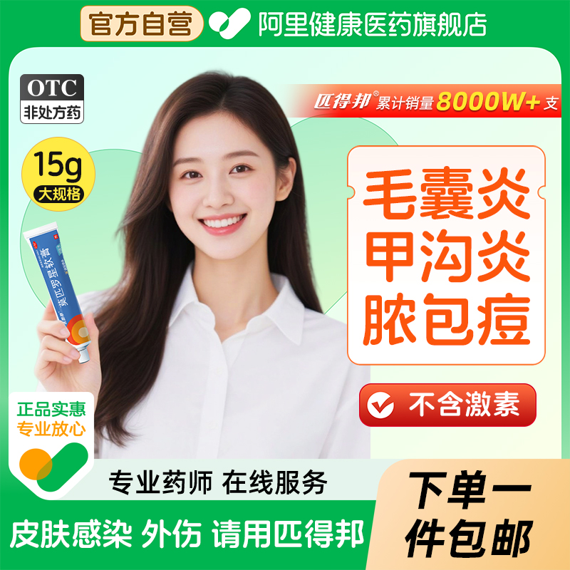 【自营】【匹得邦】莫匹罗星软膏2%*15g*1支/盒湿疹疖肿皮肤感染毛囊炎脓包病外用药膏