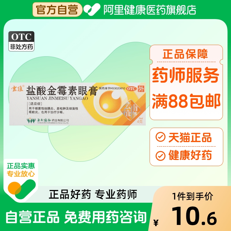 云植盐酸金霉素眼膏眼药膏软膏旗舰店官方植物正品麦粒肿青霉素