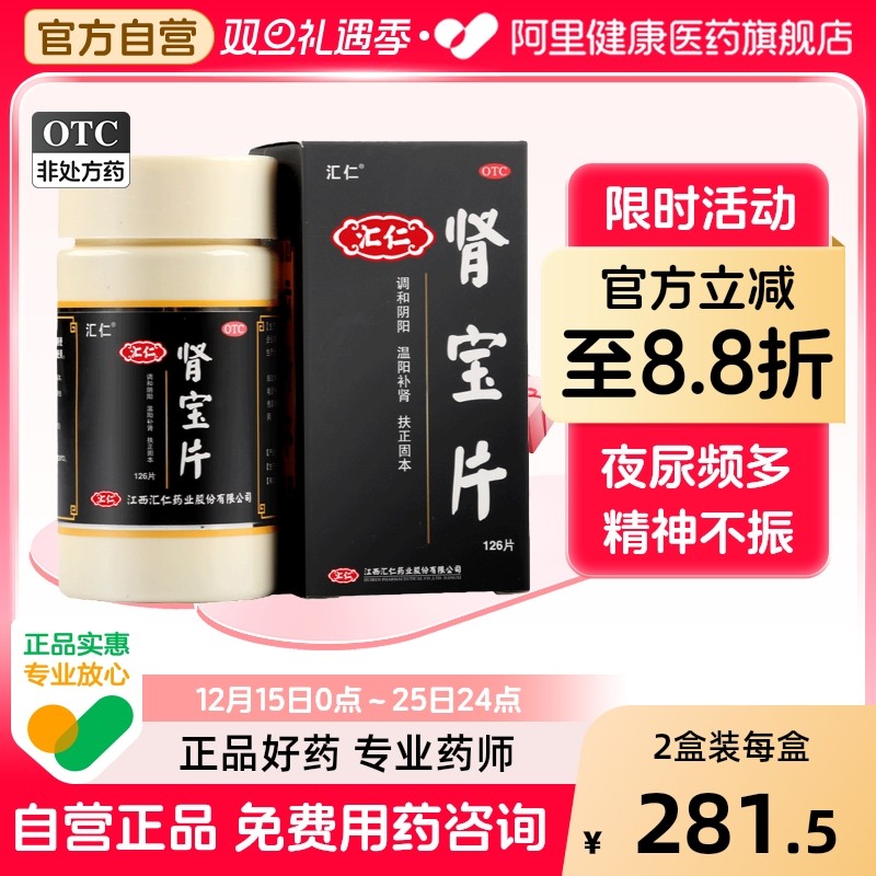 【自营】【汇仁】肾宝片0.7g*126片*1瓶/盒补肾壮阳精神不振畏寒怕冷温阳补肾肾虚