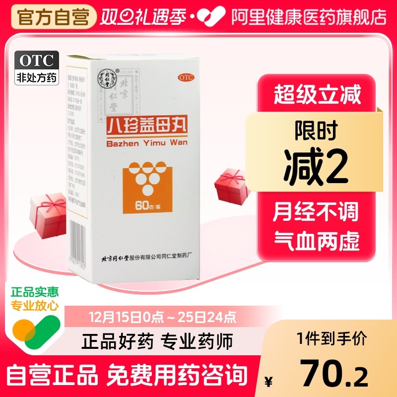 【同仁堂】八珍益母丸60g*1瓶/盒月经不调益气养血气血两虚精神不振血瘀