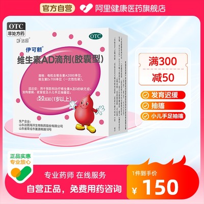 【伊可新】维生素AD滴剂(胶囊型)2000IU700IU*50粒/盒