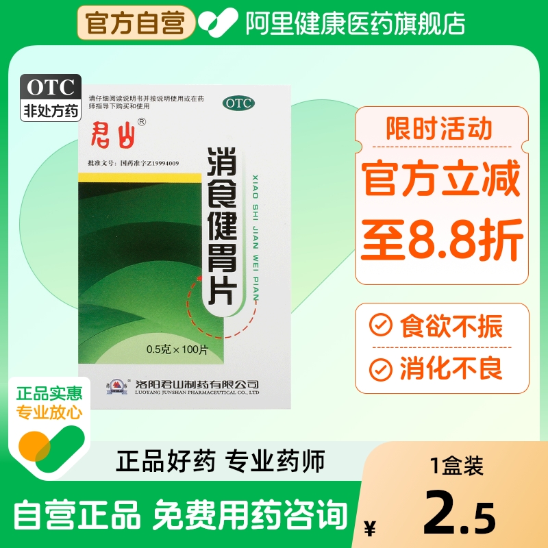 【君山】消食健胃片0.5g*100片/盒消化不良食欲不振消积通便开胃消食