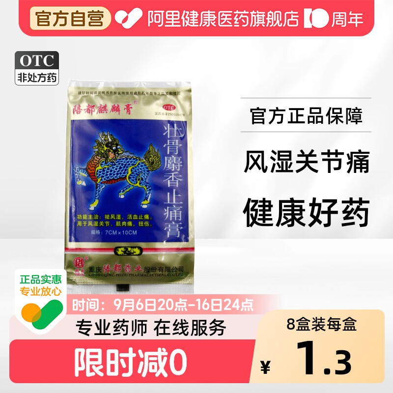 [陪都麒麟膏]壮骨麝香止痛膏4贴/袋图片
