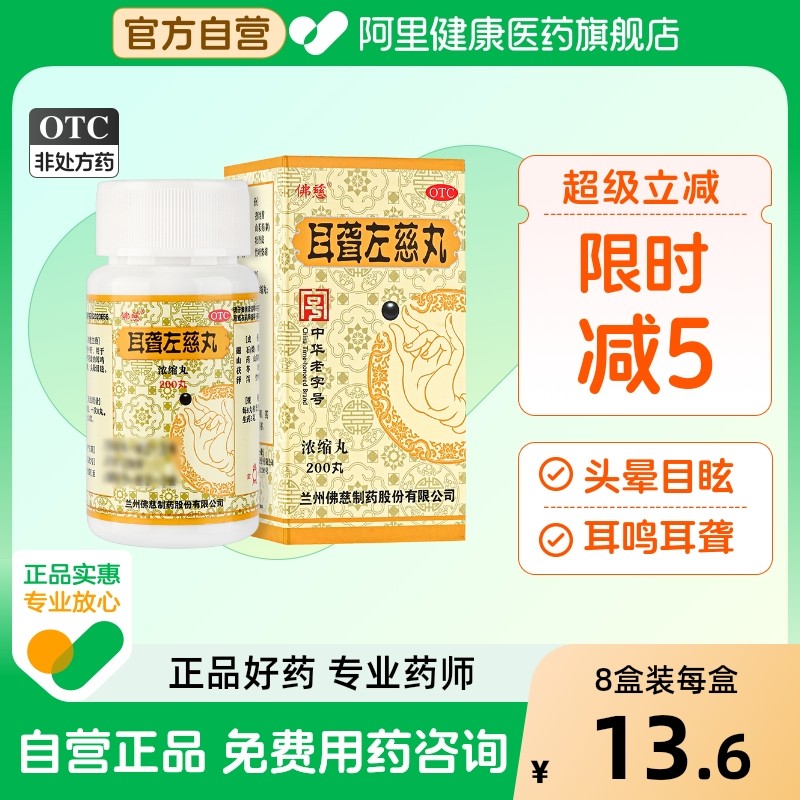 【佛慈】耳聋左慈丸(浓缩丸)0.375g*200丸/盒肝肾阴虚耳鸣头晕目眩耳鸣耳聋
