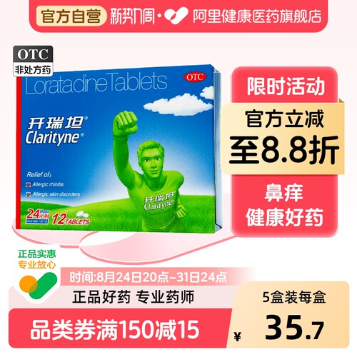 [自营][开瑞坦]氯雷他定片10mg*12片/盒