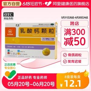 【利宝】乳酸钙颗粒0.5g*12袋/盒骨质疏松佝偻病手足抽搐症补钙抽搐