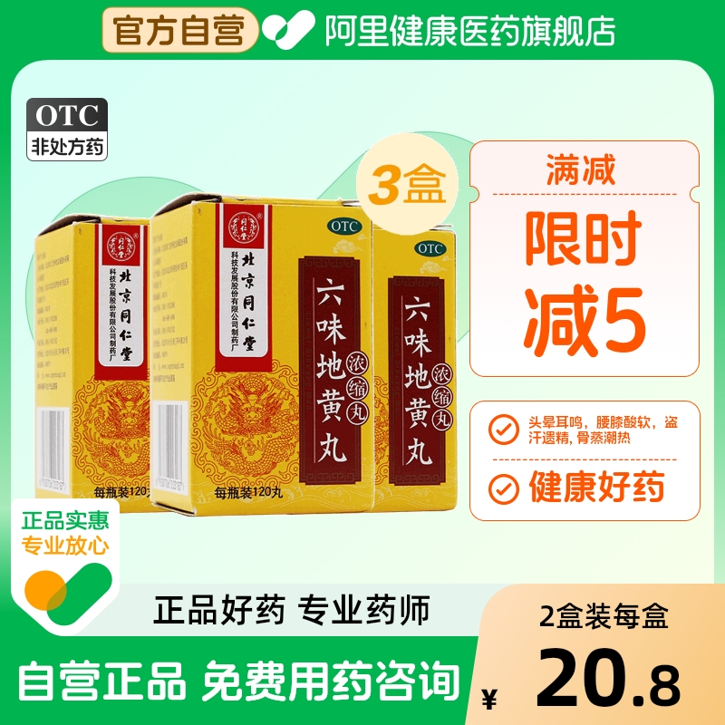 【同仁堂】六味地黄丸(浓缩丸)0.18g*120丸/盒120丸3盒滋阴补肾