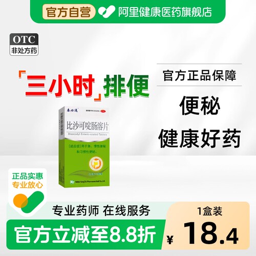 [自营][泰必通]比沙可啶肠溶片5mg*12片/盒