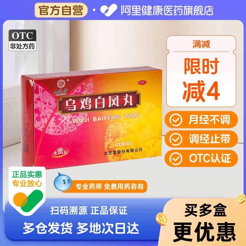 【九芝堂】乌鸡白凤丸6g*10袋/盒