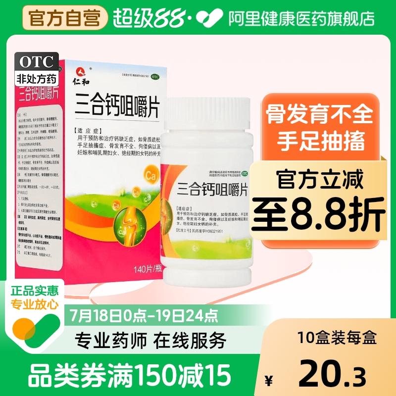 【仁和】三合钙咀嚼片50mg50mg50mg*140片/盒骨质疏松佝偻病缺钙补钙手足抽搐