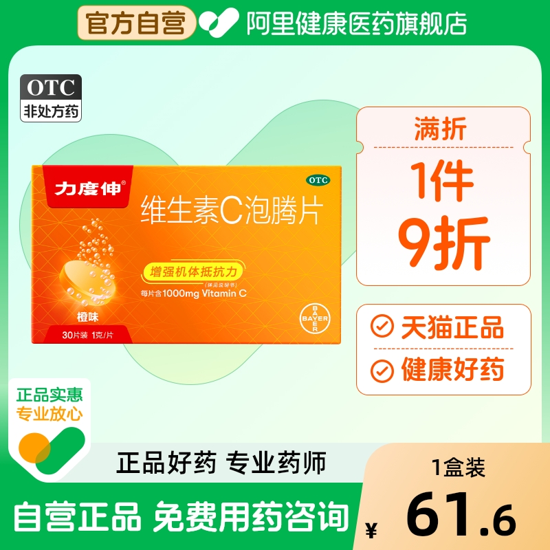 【力度伸】维生素C泡腾片1g*30片/盒
