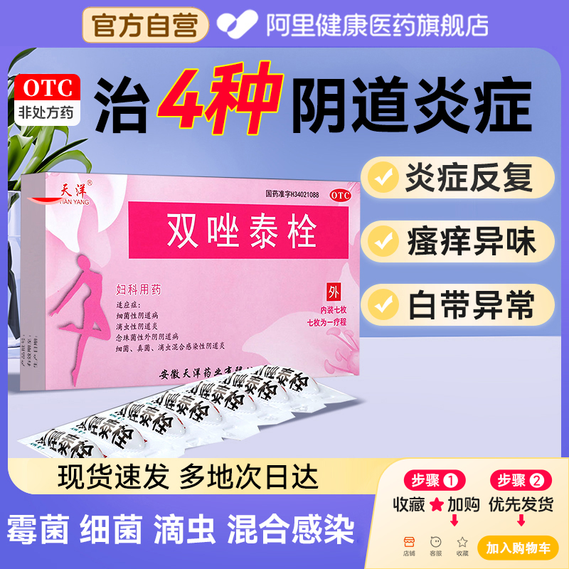 天洋双唑泰栓凝胶专用正品阴道炎妇科感染消炎外阴瘙痒妇科炎症