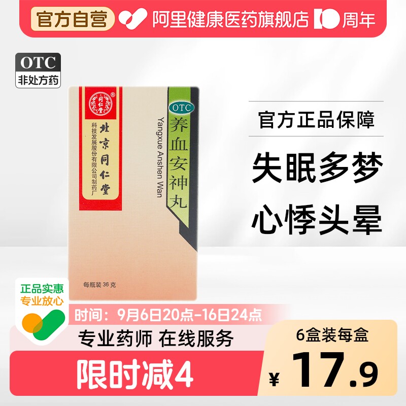 [同仁堂]养血安神丸0.12g*300丸*1瓶/盒图片