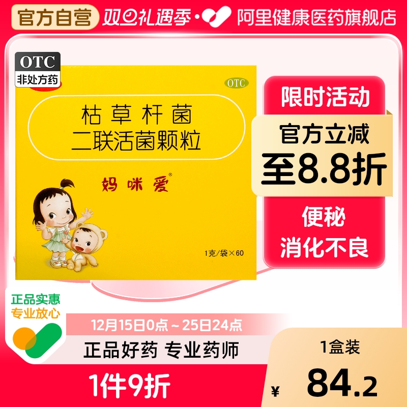 【妈咪爱】枯草杆菌二联活菌颗粒1g*60袋/盒