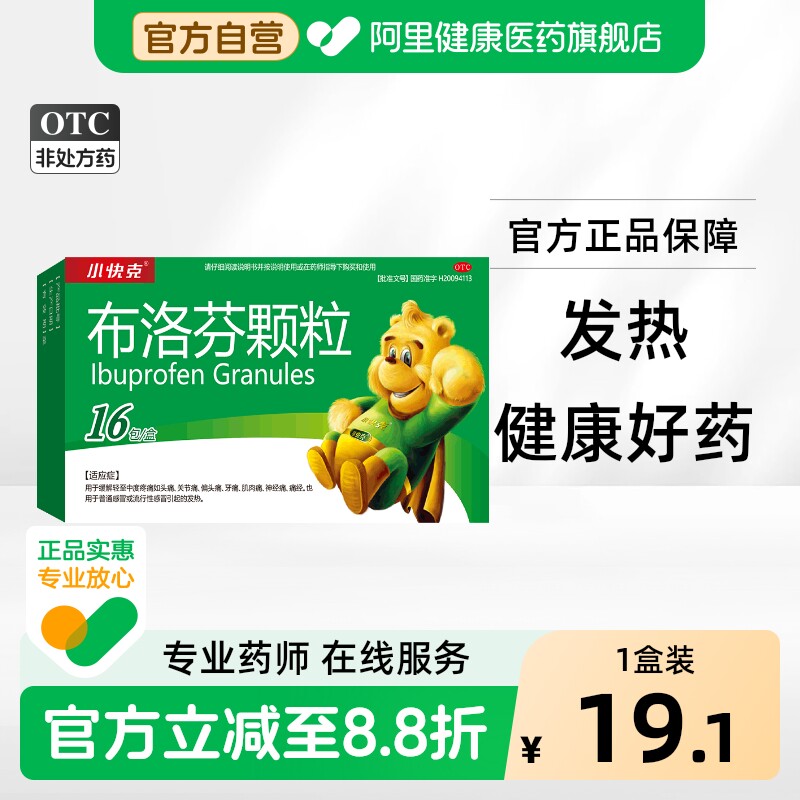 [自营][小快克]布洛芬颗粒0.2g*16袋/盒