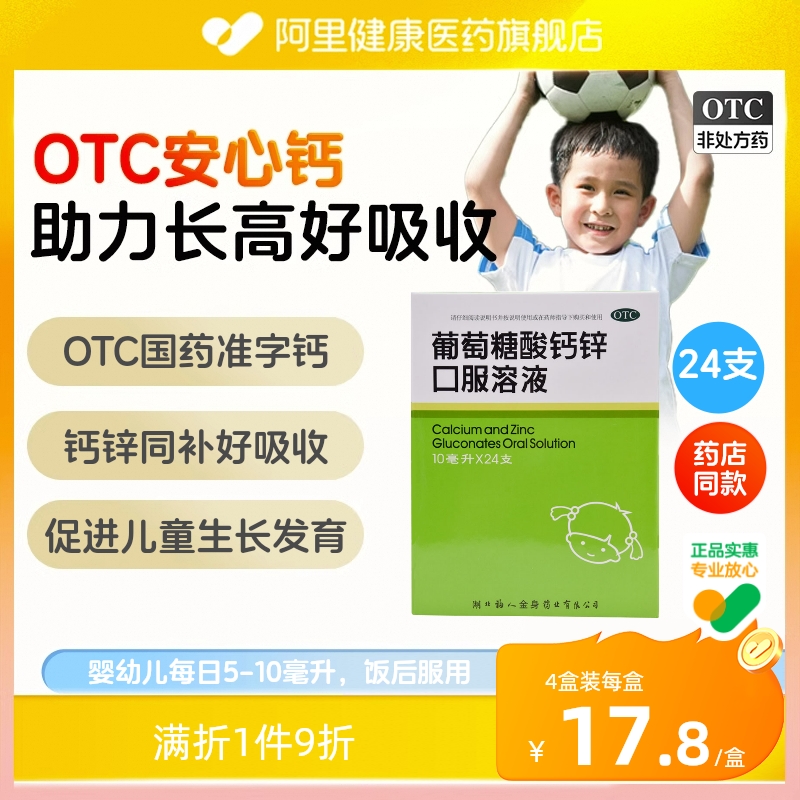 【福人】葡萄糖酸钙锌口服溶液10ml*24支/盒骨质疏松缺钙佝偻病发育迟缓痤疮