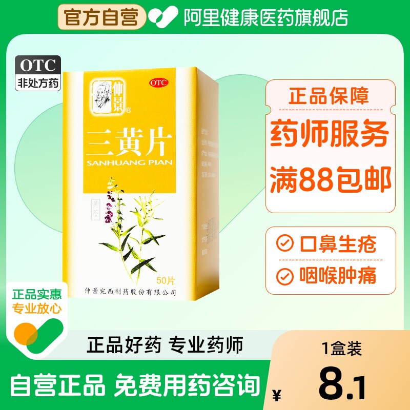 仲景三黄片簧片通便清热解毒泻火便秘成人旗舰店官方药房天猫正品