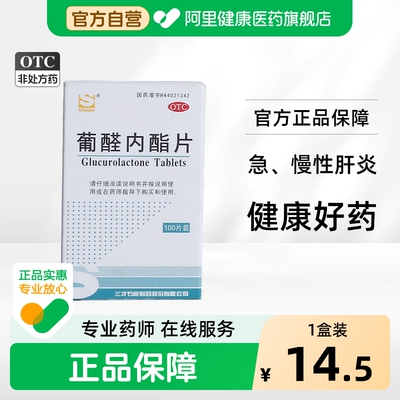 [三才集团]葡醛内酯片1g*100片*1瓶/盒