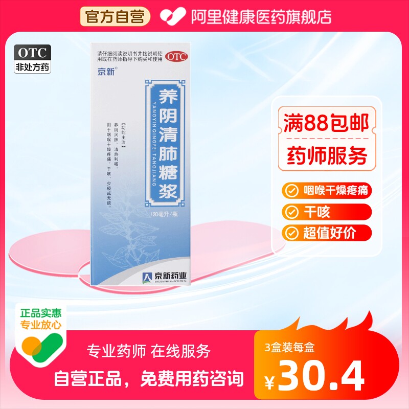 京新养阴清肺糖浆120ml*1瓶/盒支气管炎咳嗽疼痛清热利咽咽喉干燥