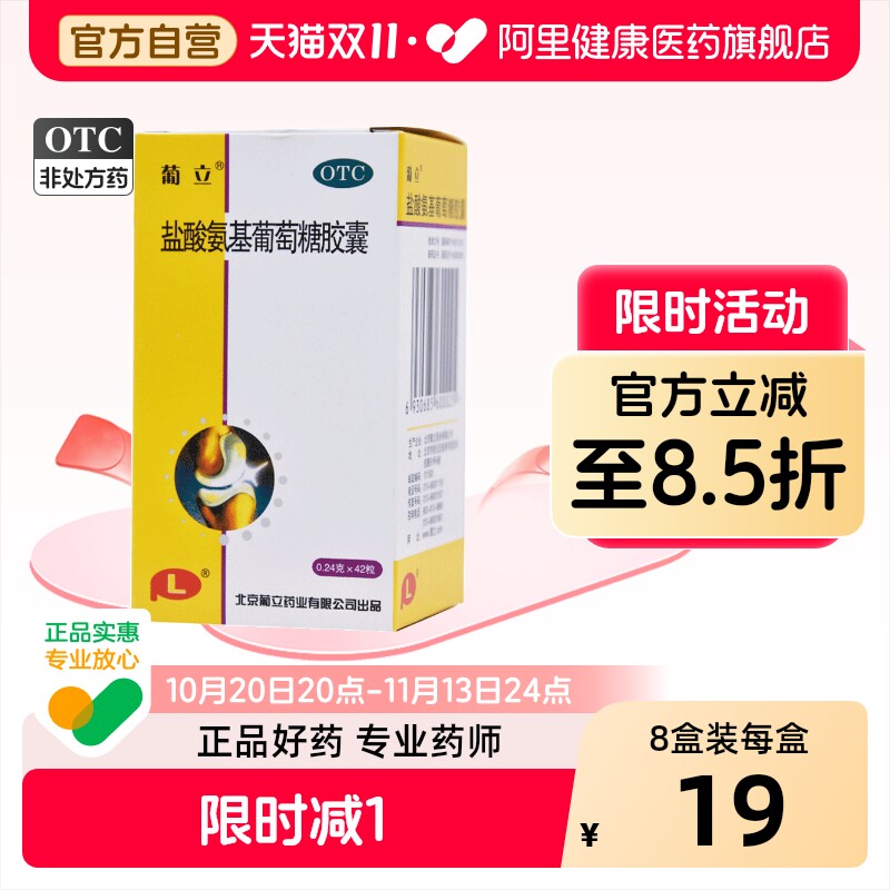 葡立盐酸氨基葡萄糖胶囊官方正品旗舰店氨糖疼痛膝盖药业北京关节
