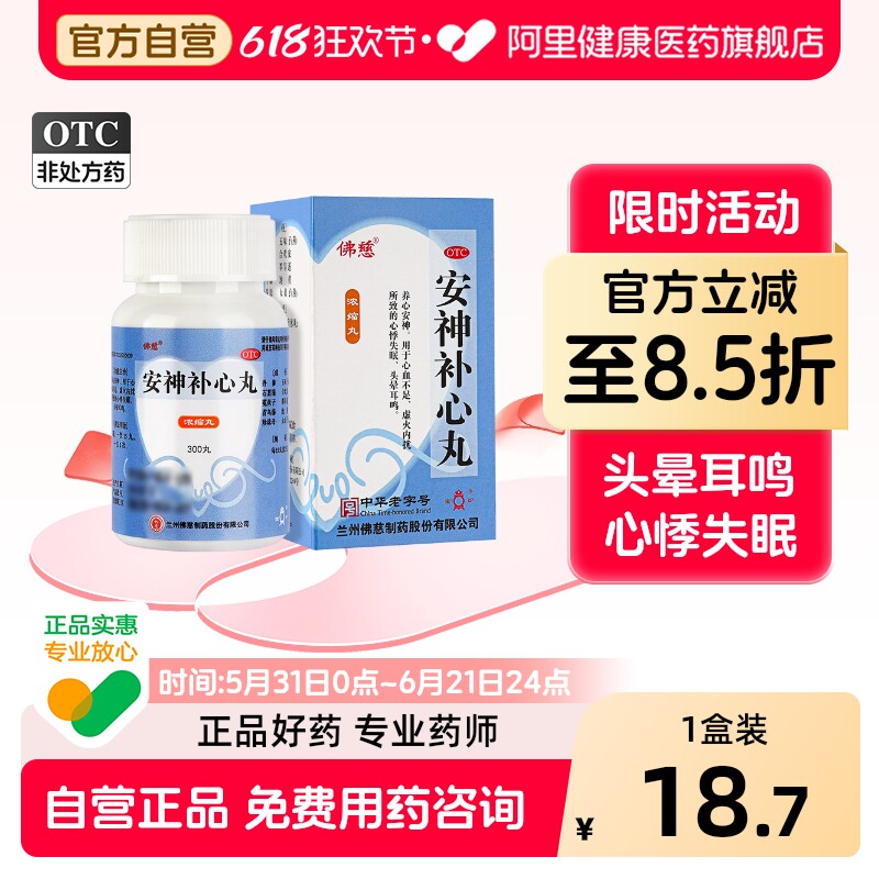 佛慈安神补心丸丸剂养心失眠安眠官方正品心睡眠旗舰店神养心养血