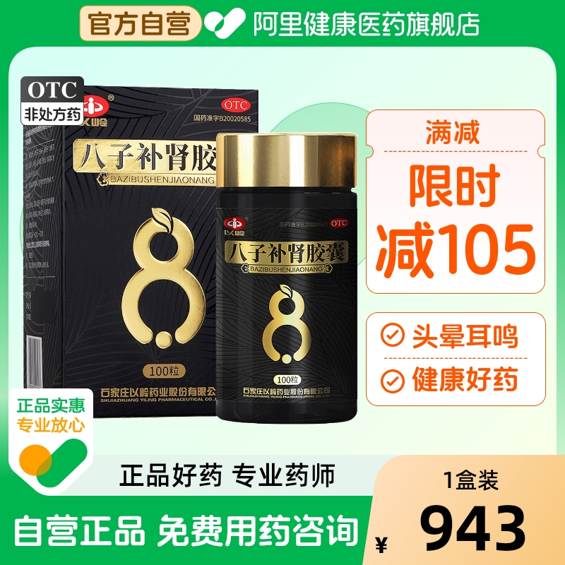【自营】【以岭】八子补肾胶囊0.4g*100粒*1瓶/盒