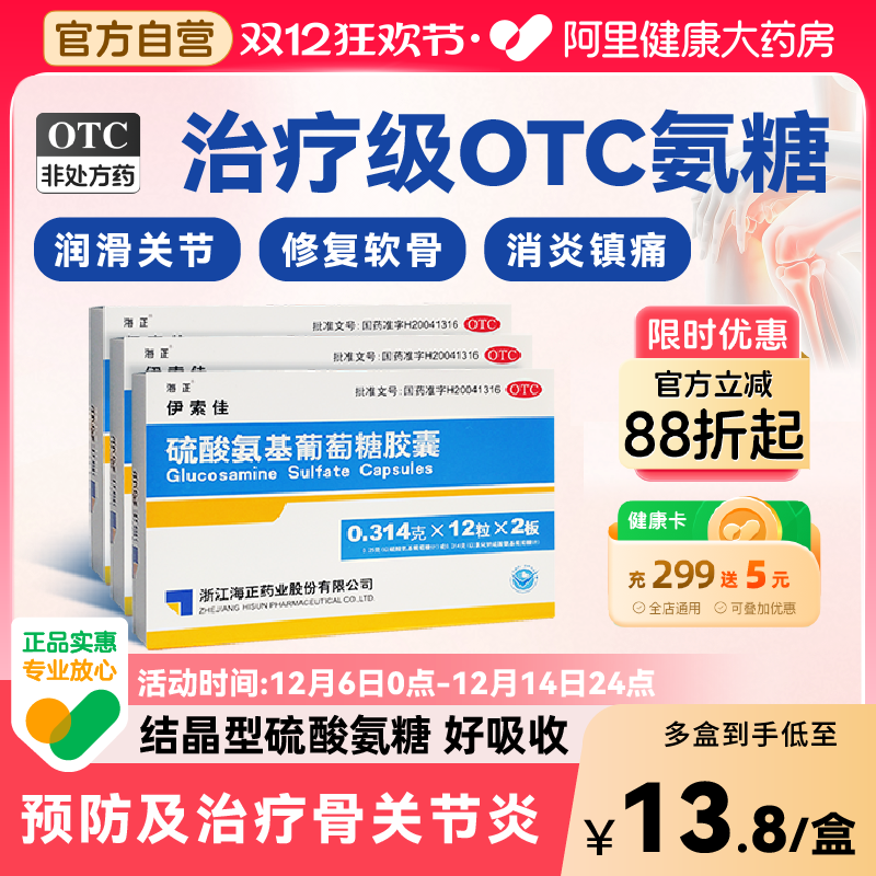 【自营】【海正】硫酸氨基葡萄糖胶囊0.314g*60粒/盒