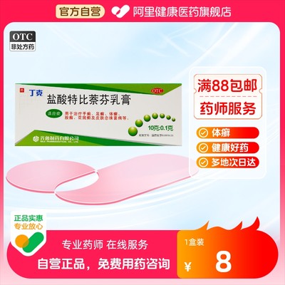 【齐鲁】盐酸特比萘芬乳膏10g100mg*10g*1支/盒股癣手癣花斑癣足癣体癣真菌感染脚气